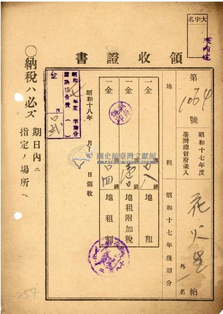 昭和十七年花火納地租領收證明藏品圖，第1張