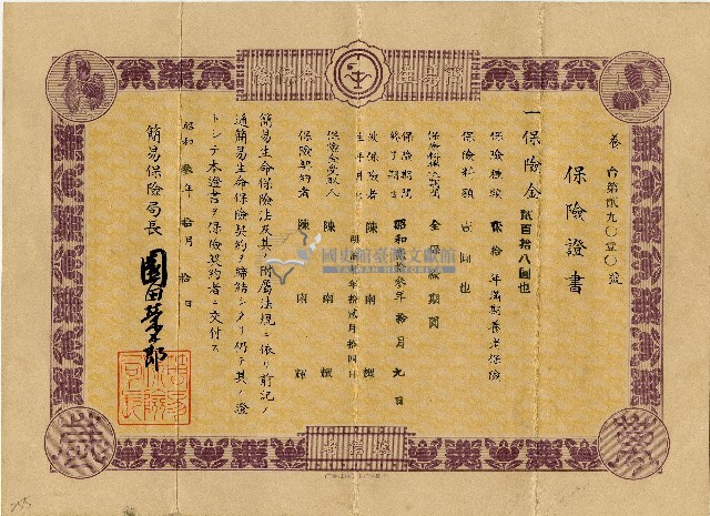 昭和三年陳南輝養老壽險保險証書藏品圖，第1張