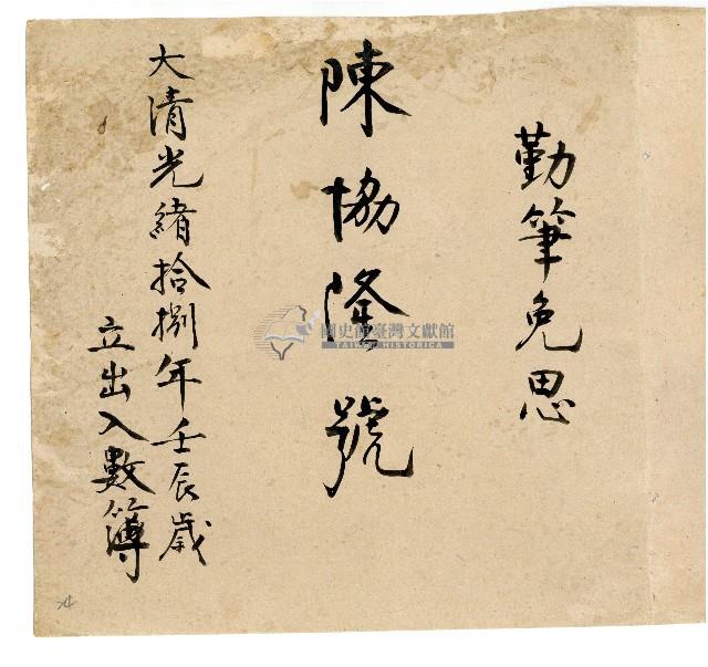 光緒十八年陳協隆號出入數簿藏品圖，第1張