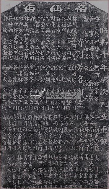 帝仙宮重修捐題碑記拓本藏品圖，第1張