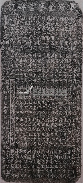 重修金鑾宮碑記拓本藏品圖，第1張