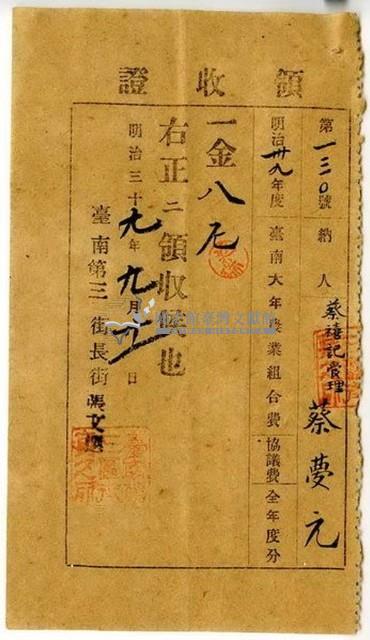 明治三十九年蔡夢元繳納明治三十九年度全年度臺南大年農業組合費協議費領收證明藏品圖，第1張