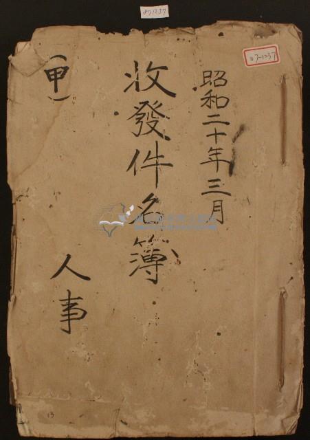 昭和二十年人事收發件名簿藏品圖，第1張