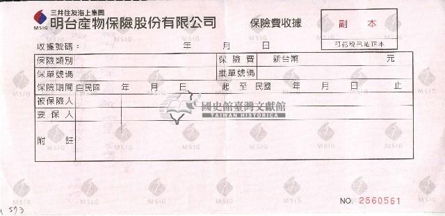 明台產物保險股份有限公司保險收據藏品圖，第1張