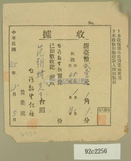民國四十五年范朝燈繳納臺灣新生報社收據藏品圖，第1張