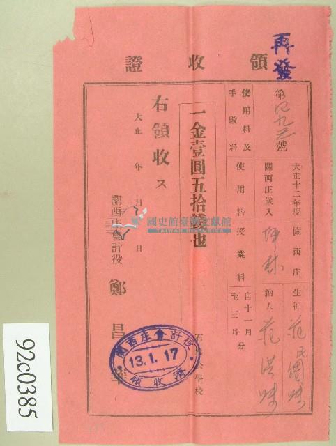 大正十三年范洪灶替生徒范氏綢妹繳納使用與授業料領收證藏品圖，第1張