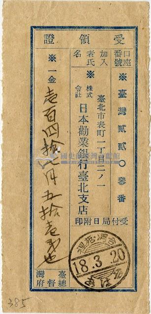昭和十八年匯款日本勸業銀行臺北支店費用受領証藏品圖，第1張