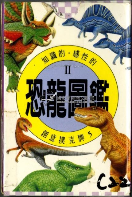 恐龍圖鑑Ⅱ撲克牌藏品圖，第1張