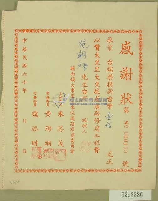 民國六十年范朝燈捐款感謝狀藏品圖，第1張