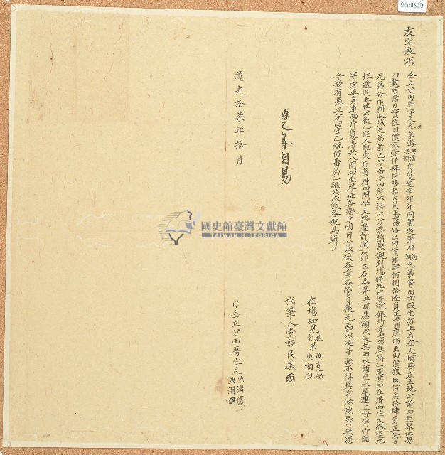 道光十七年兄弟游典渚等仝立分田厝字藏品圖，第1張