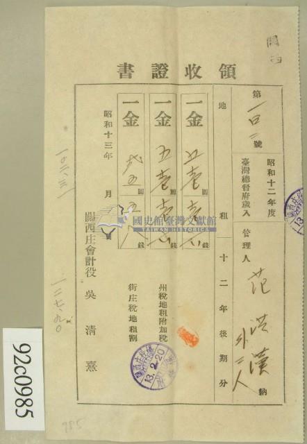 昭和十三年范洪漢等繳納地租領收証藏品圖，第1張