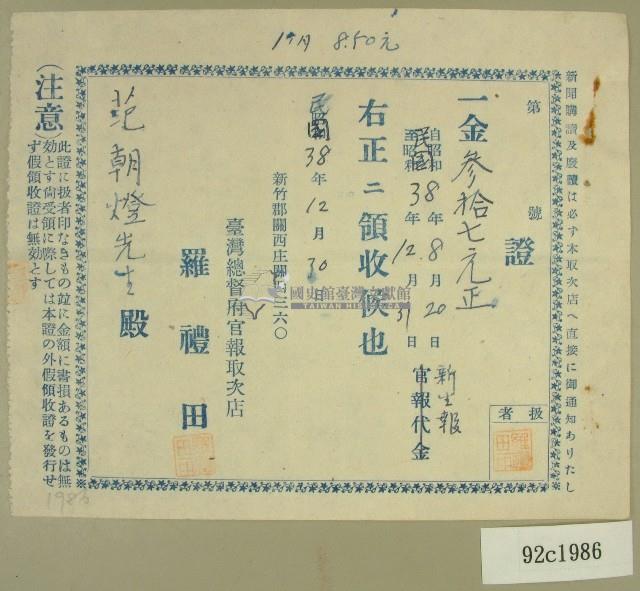 民國三十九年范朝燈新生報八至十二月報費收據藏品圖，第1張