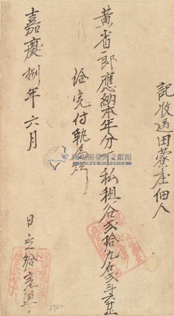 嘉慶八年黃省郎收單藏品圖，第1張
