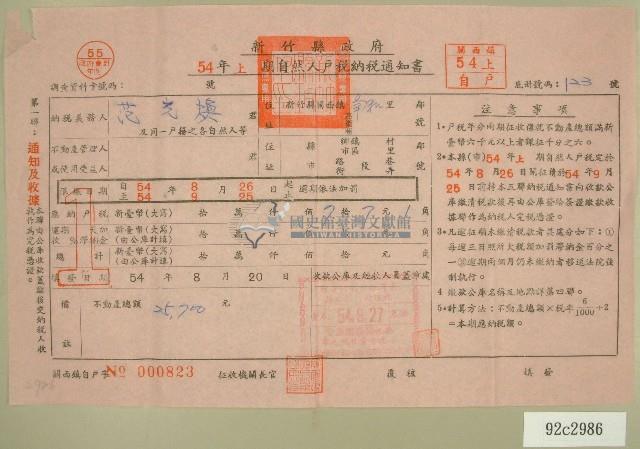 民國五十四年范光煥上期自然人戶稅納稅通知書收據藏品圖，第1張
