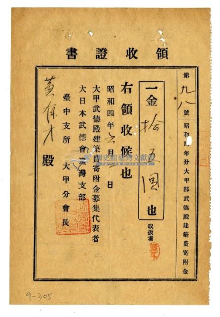 昭和四年黃有才繳納大甲郡武德殿建築費寄附金領收證明藏品圖，第1張