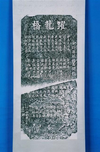 福興橋捐題碑拓本藏品圖，第1張