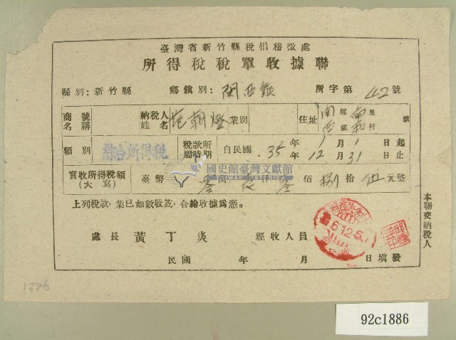 民國三十六年范朝燈新竹縣稅捐稽徵處所得稅稅單收據藏品圖，第1張