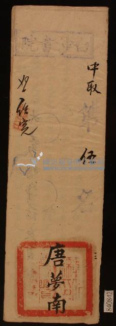 清代白沙書院唐夢南課卷藏品圖，第1張