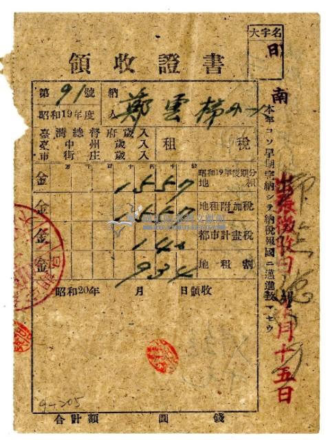 昭和二十年鄭雲梯等二名繳納昭和十九年後期分租稅領收證明藏品圖，第1張