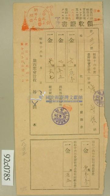 昭和十六年陳氏对妹繳納地租及新竹州農會費領收証藏品圖，第1張