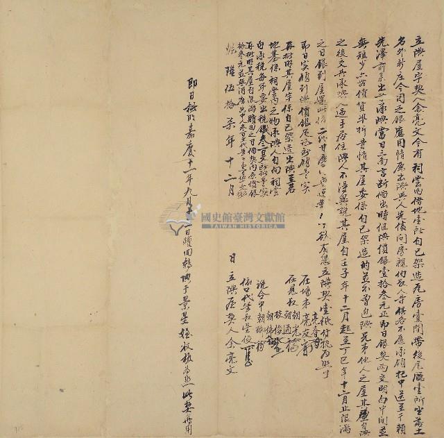 嘉慶十一年余亮文立典屋字契藏品圖，第1張