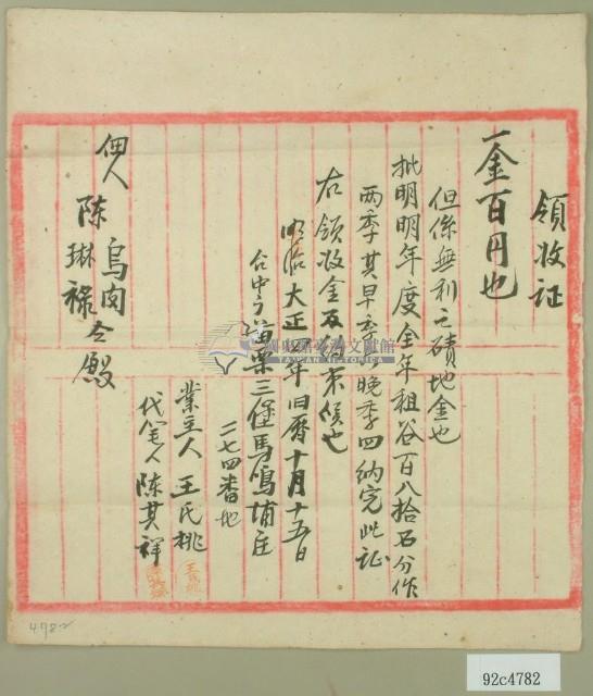 大正四年佃人陳烏肉及陳琳祿繳磧地金領收證藏品圖，第1張