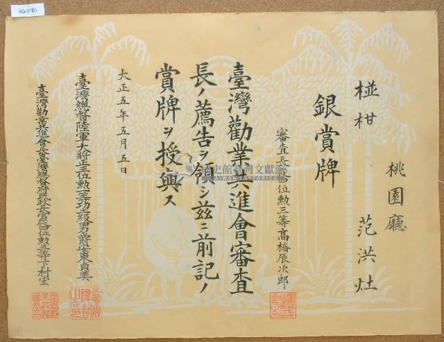 大正五年范洪灶椪柑銀賞牌獎狀藏品圖，第1張