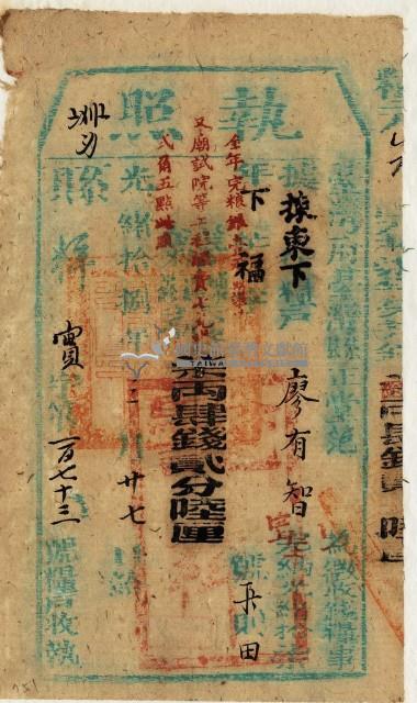 光緒十八年臺灣縣正堂范為徵收租谷納戶廖有智之執照藏品圖，第1張