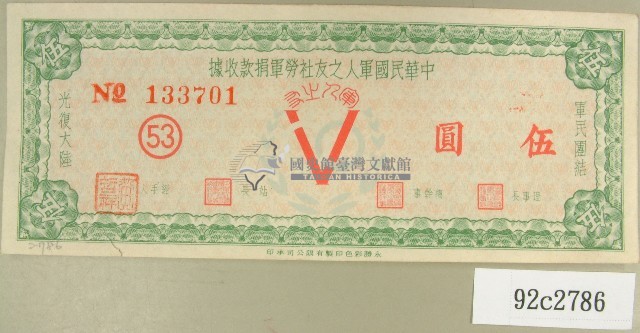 中華民國軍人之友社勞軍捐款收據藏品圖，第1張