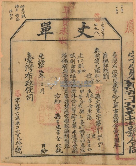 光緒十五年臺灣布政使司掣給田主李全丈單（字第67699號）藏品圖，第1張