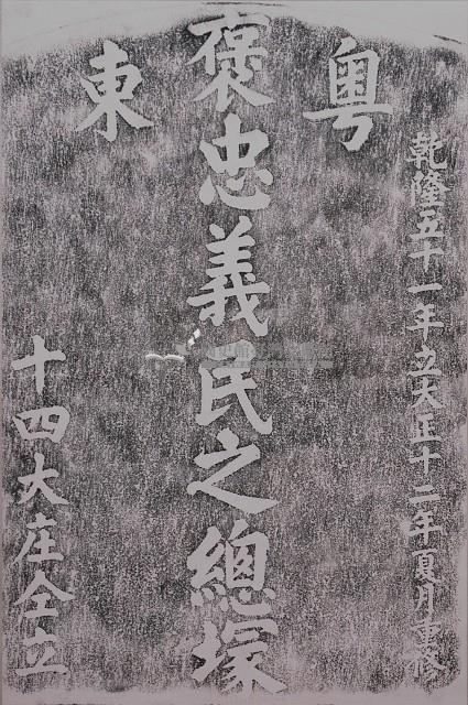 褒忠義民總塚墓碑拓本藏品圖，第1張