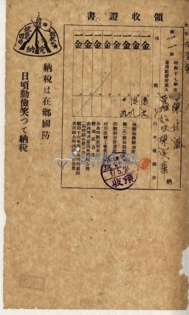 昭和十七年陳實華納稅領收證明藏品圖，第1張