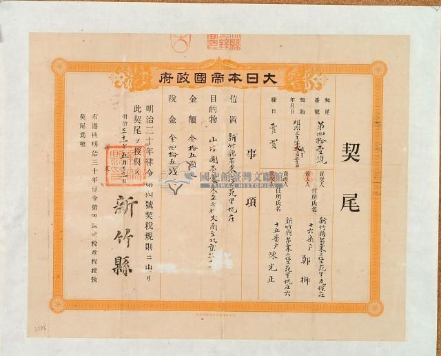 明治三十一年新竹縣第四十一號契尾給鄭獅藏品圖，第1張