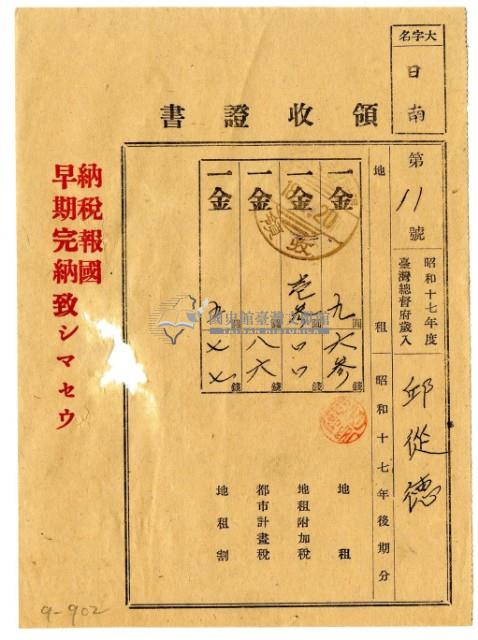 昭和十八年邱從德繳納昭和十七年後期分地租領收證明藏品圖，第1張