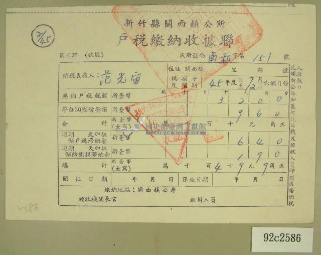 民國五十年范光宙繳納戶稅收據藏品圖，第1張