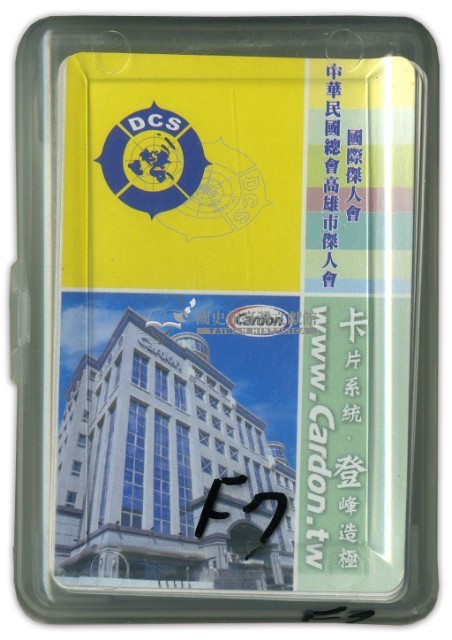中華民國總會高雄市傑人會撲克牌藏品圖，第1張