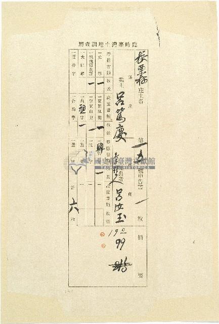 臨時臺灣土地調查局所發申告書袋藏品圖，第1張