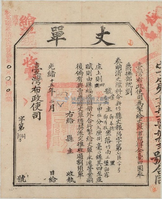 光緒十五年臺灣布政使司掣給田主鄭春德、鄭有拔丈單藏品圖，第1張
