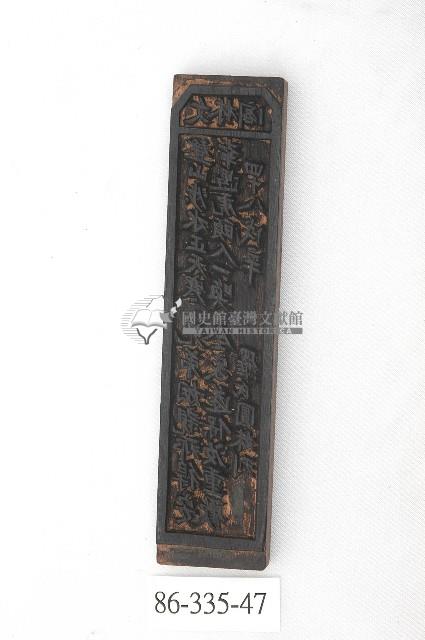 文林閣籤詩版藏品圖，第1張