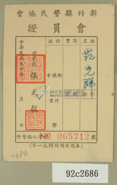 民國五十年范光群之新竹縣警民會會會員證藏品圖，第1張