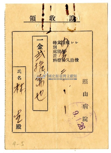 昭和九年林生繳納照山醫院醫療費用領收證藏品圖，第1張