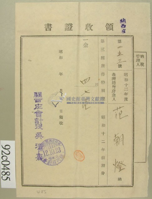 昭和十二年范朝燈納第三種所得稅領收證藏品圖，第1張