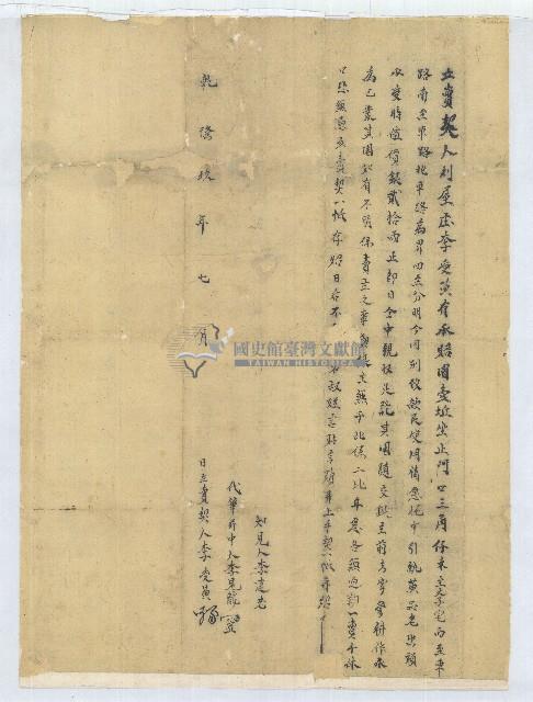 乾隆九年李受黃立賣契藏品圖，第1張