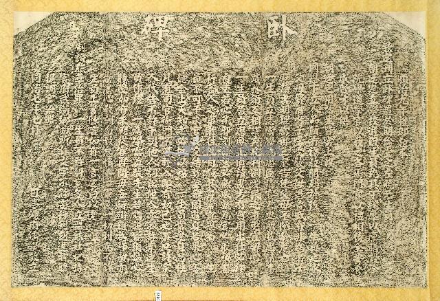 臺灣府儒學臥碑拓本藏品圖，第1張