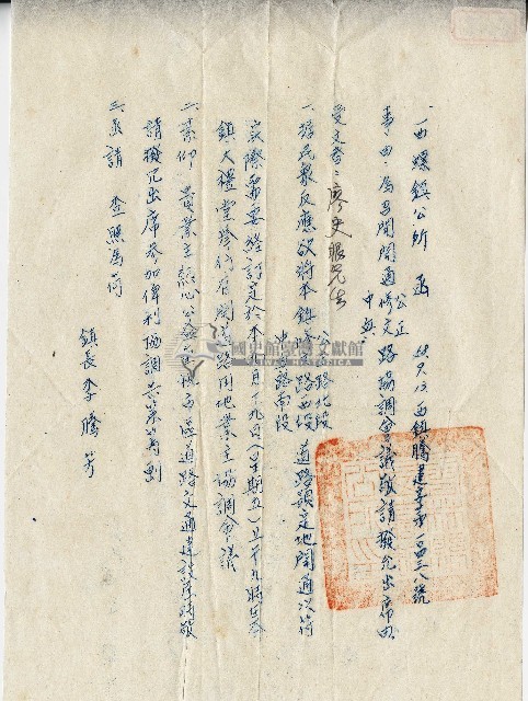 西螺鎮長李騰芳致受文者廖史眼西螺鎮公所函藏品圖，第1張