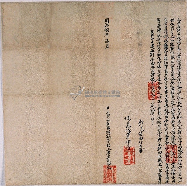 同治八年總土潘孝里希四老立典永耕田收銀字藏品圖，第1張