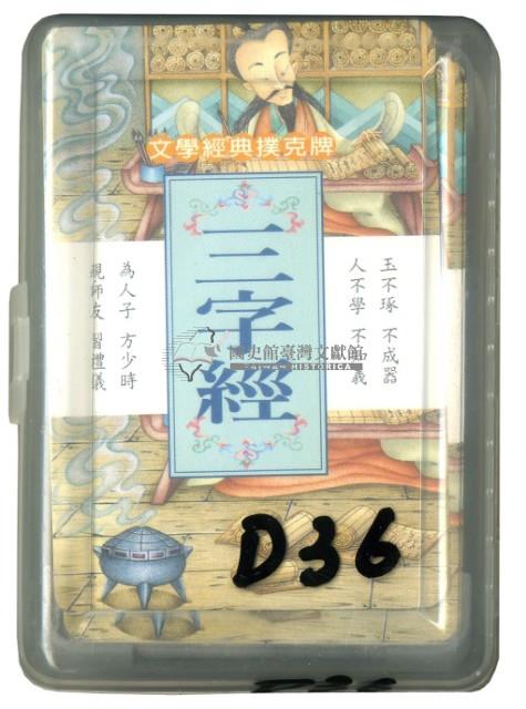 企鵝圖書有限公司三字經撲克牌藏品圖，第1張