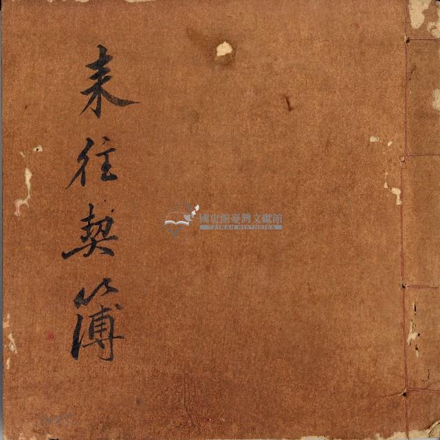 來往契簿藏品圖，第1張