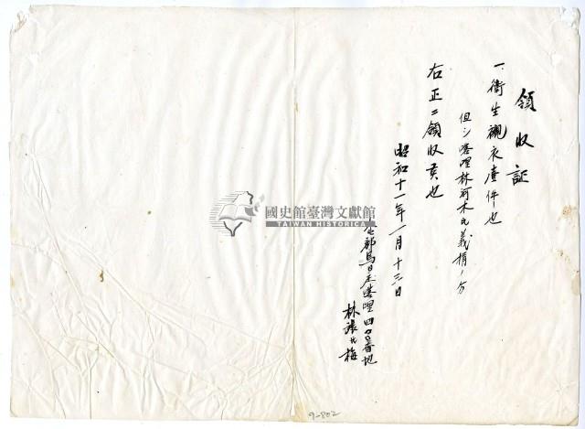 昭和十一年林張氏梅繳納義捐衛生襯衣領收證明藏品圖，第1張