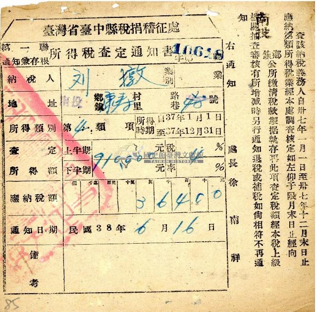 民國三十七年度劉敦所得稅查定通知書藏品圖，第1張